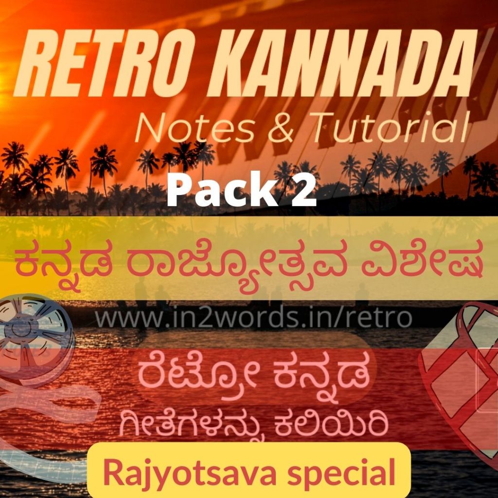 Learn Retro Kannada Songs Pack 2 Rajyotsava special * in2words